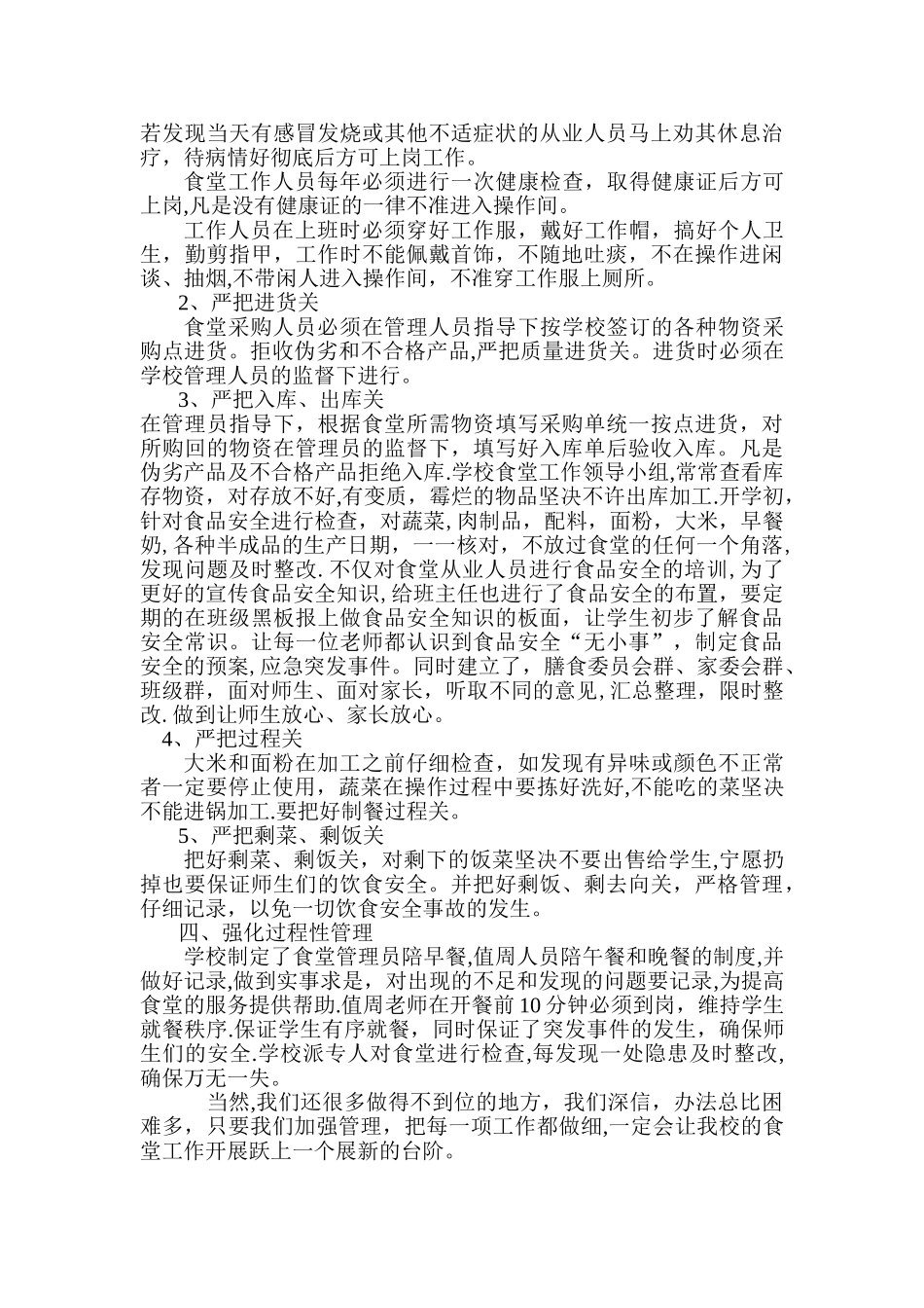 学校食堂管理经验材料_第2页
