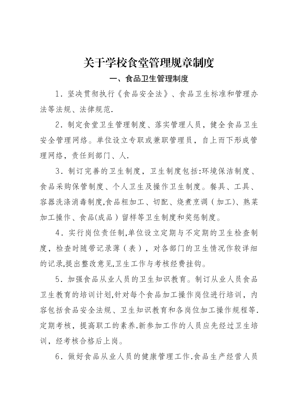 学校食堂管理规章制度_第1页