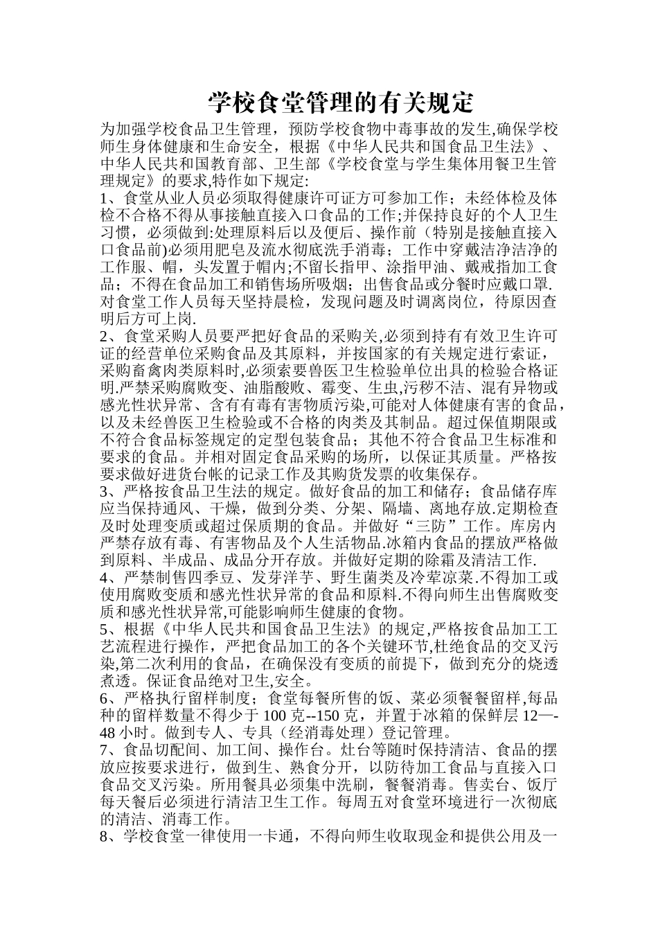 学校食堂管理的有关规定_第1页
