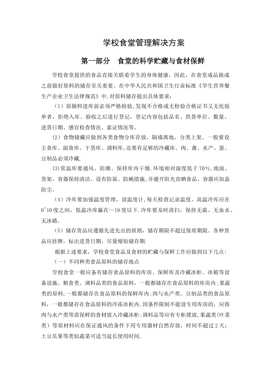 学校食堂管理解决方案_第1页