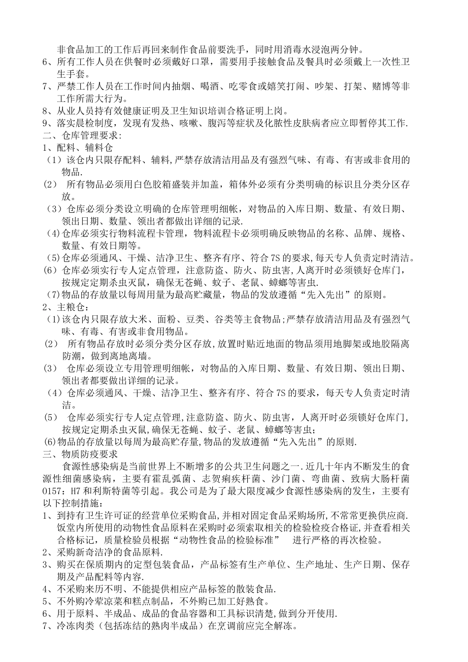 学校食堂经营承包方案_第2页