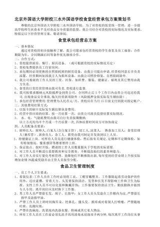 学校食堂经营承包方案