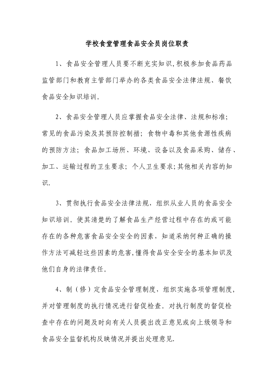 学校食堂管理食品安全员岗位职责_第1页