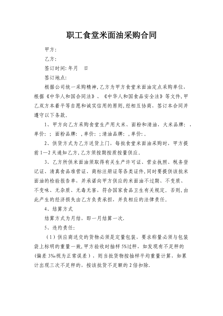 学校食堂米面油采购合同_第1页