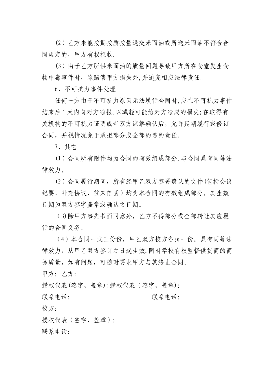 学校食堂米面油采购合同_第2页