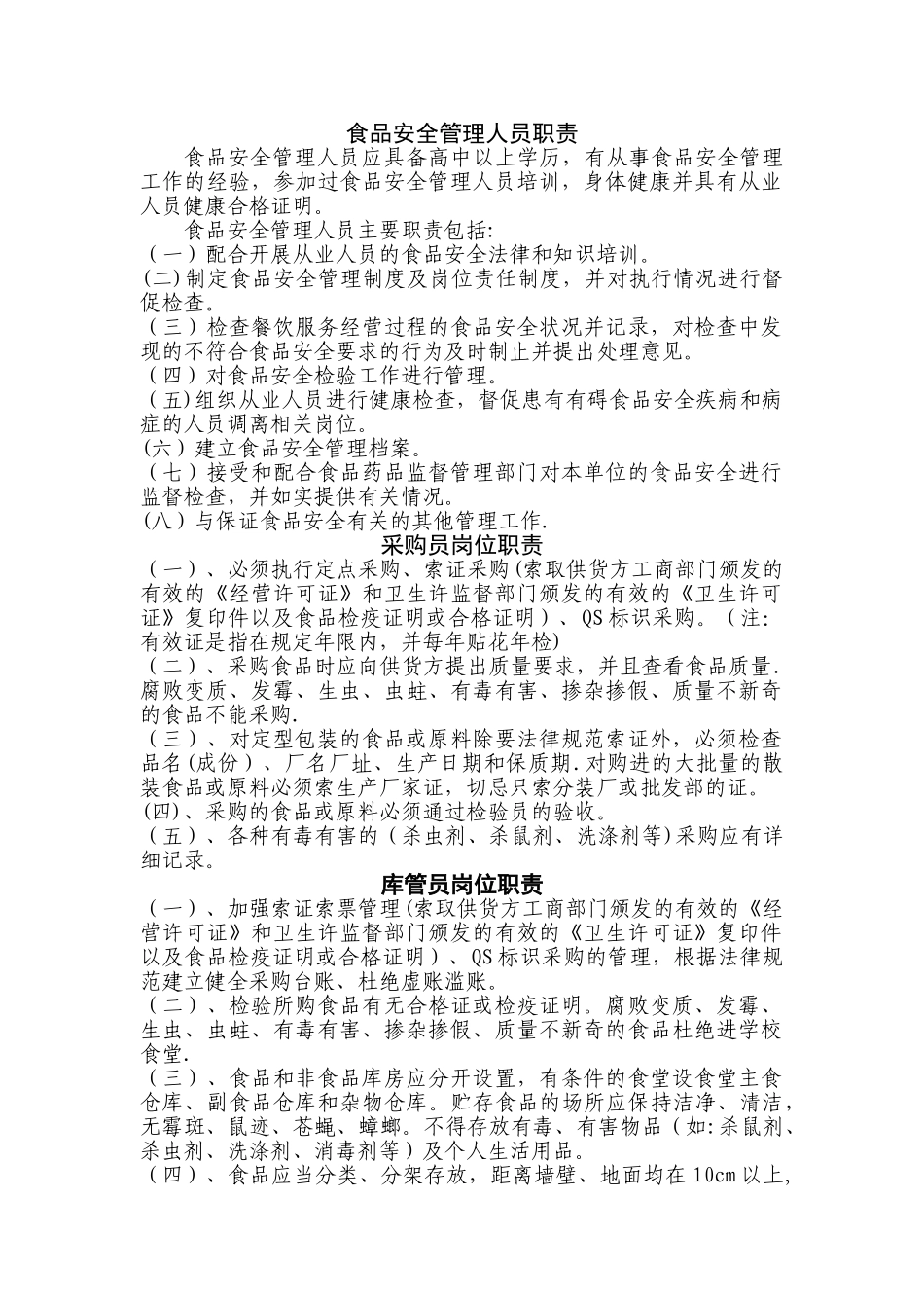 学校食堂管理员岗位职责_第1页