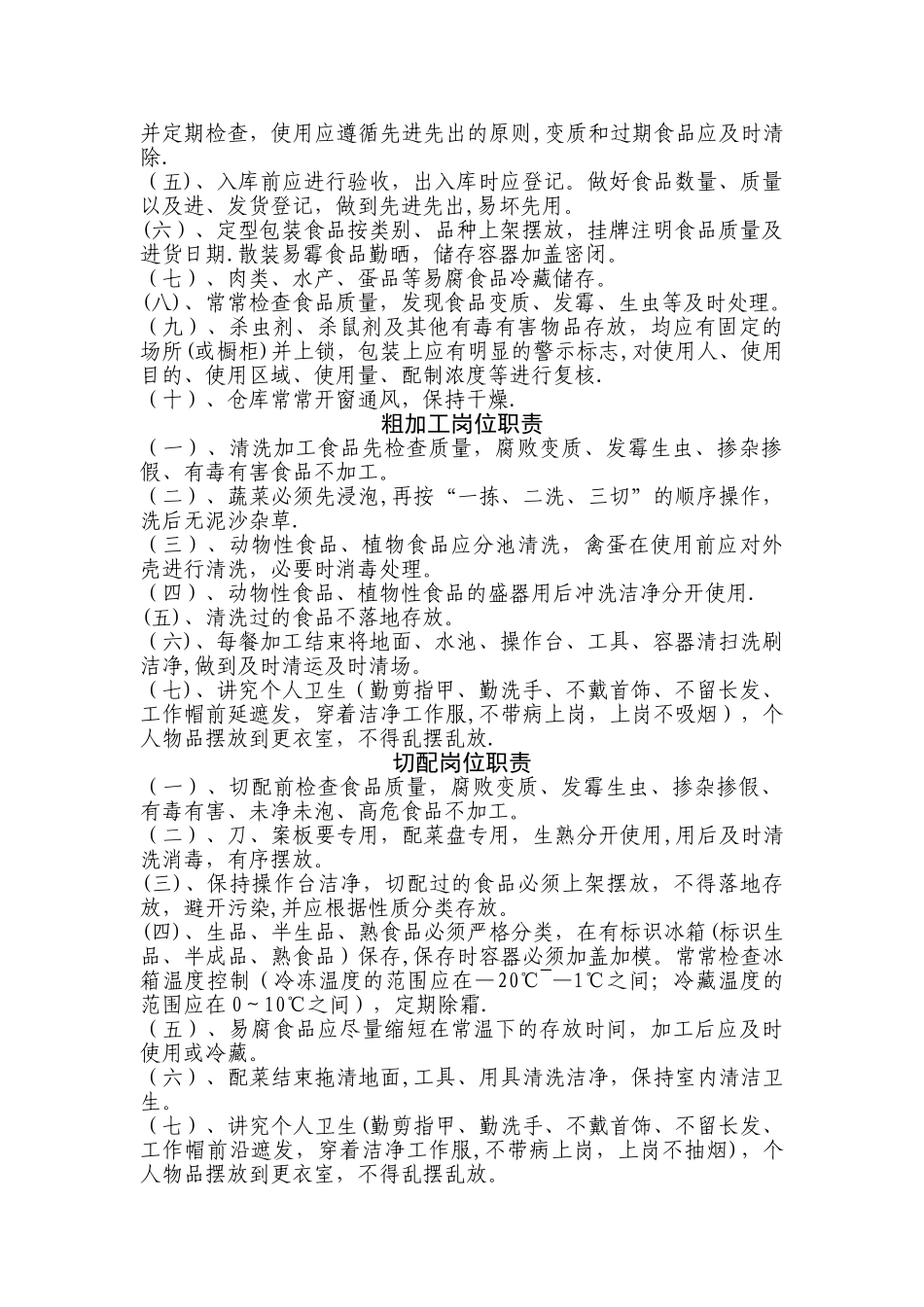 学校食堂管理员岗位职责_第2页