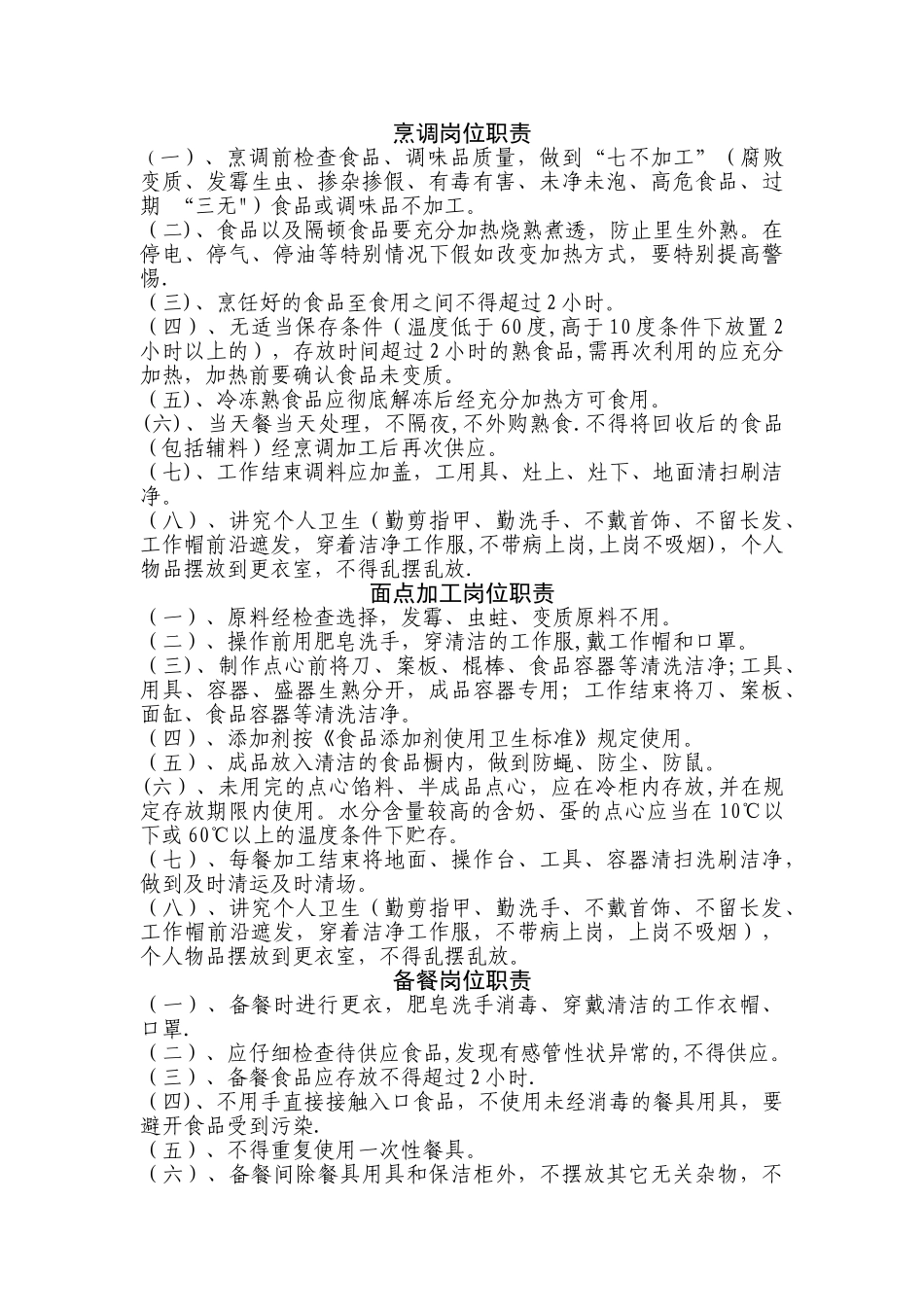 学校食堂管理员岗位职责_第3页