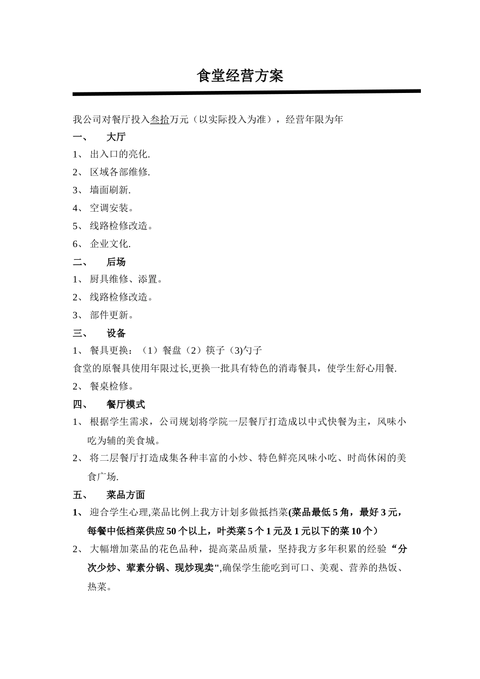 学校食堂经营方案-高校食堂经营-食堂经营策划书_第1页