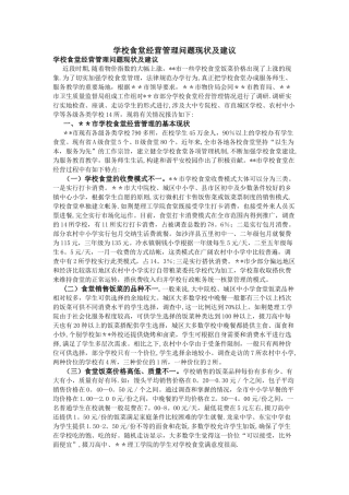 学校食堂经营管理问题现状及建议