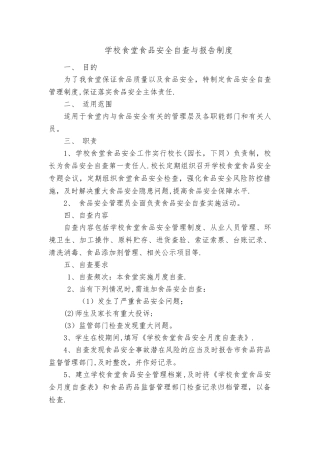学校食堂自查与报告制度