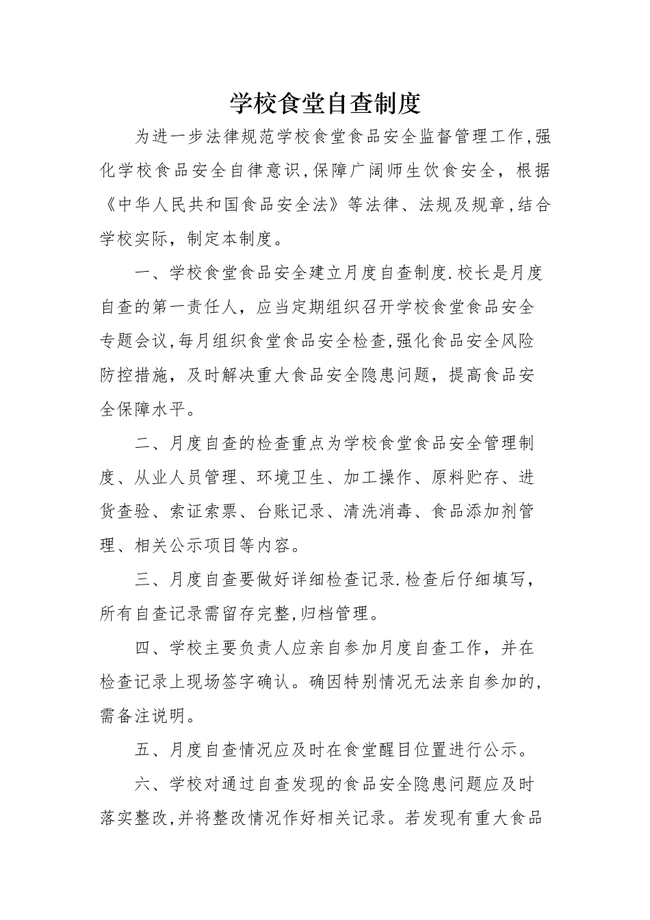 学校食堂自查制度_第1页