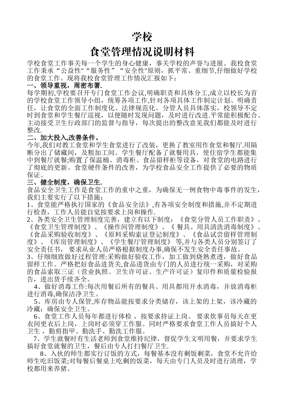 学校食堂管理情况汇报材料_第1页