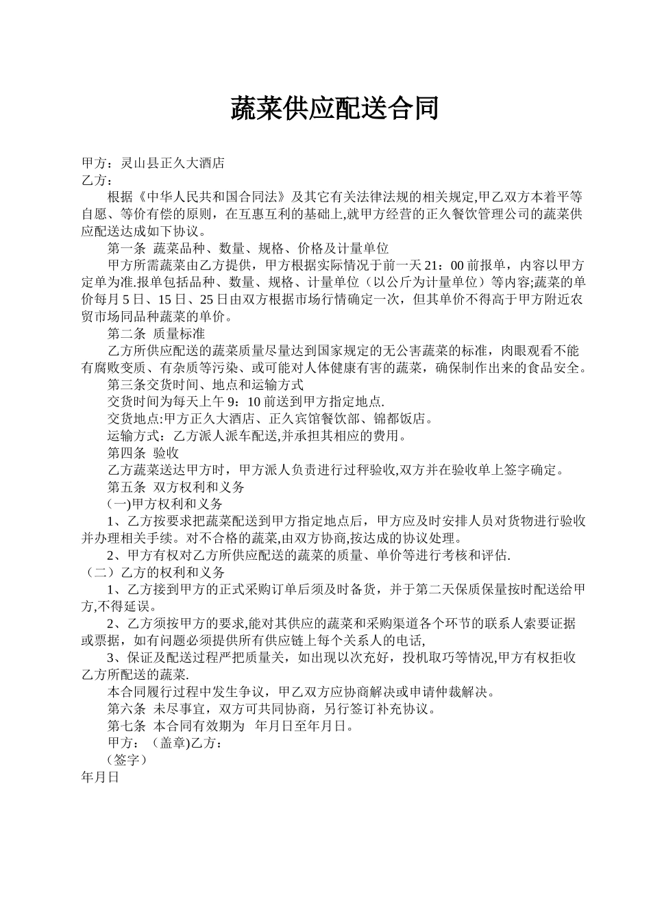 学校食堂蔬菜配送合同_第1页