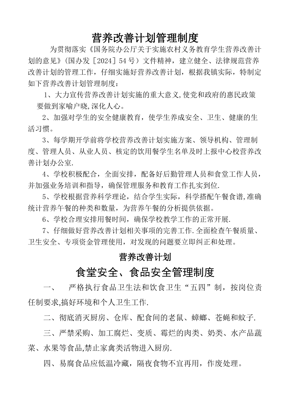 学校食堂营养餐安全管理制度汇编_第1页