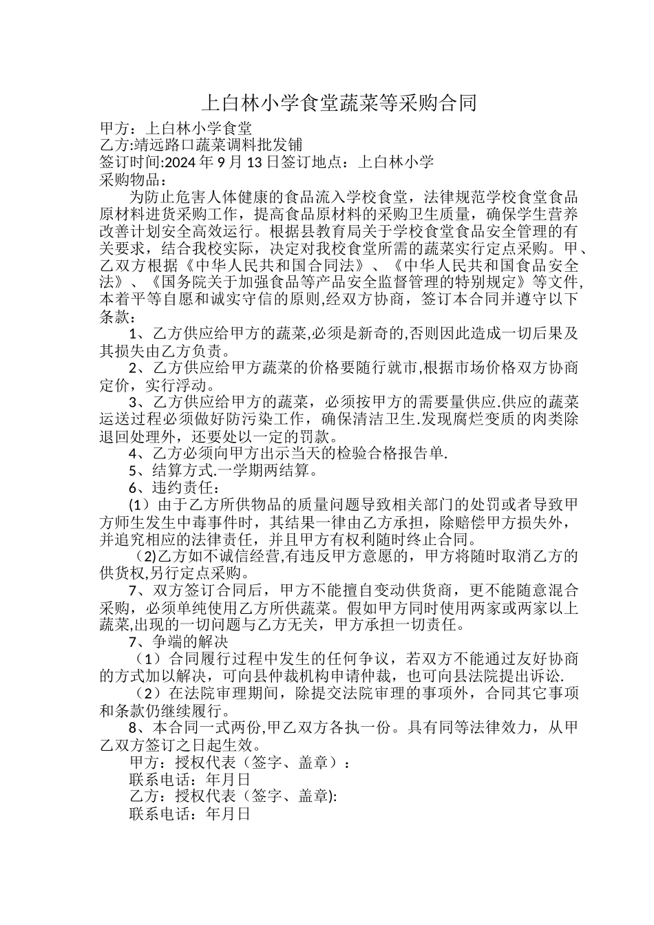 学校食堂蔬菜等采购合同_第1页