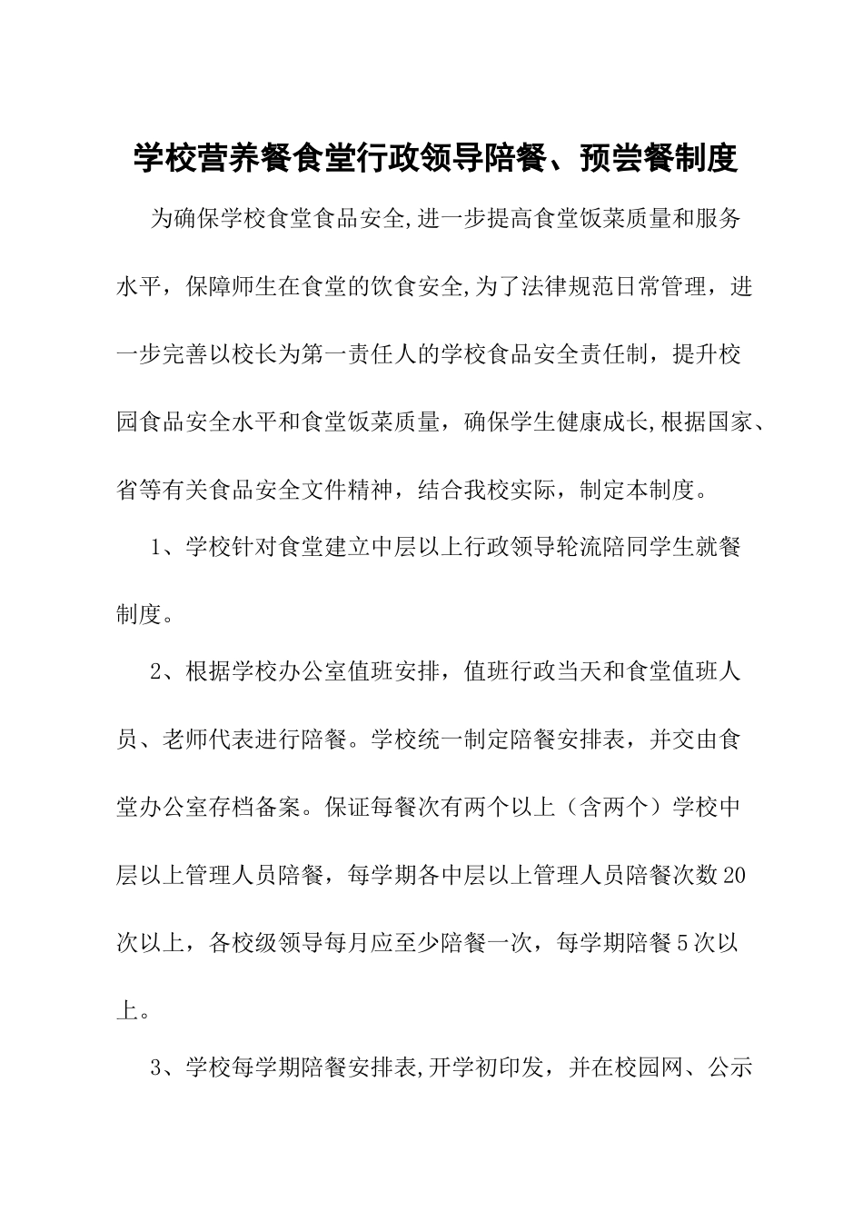 学校食堂行政领导陪餐制度_第1页
