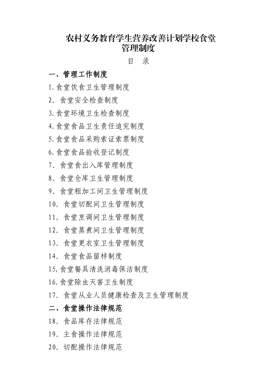 学校食堂规章制度全套_第1页
