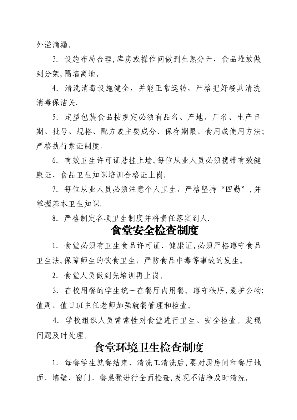 学校食堂规章制度全套_第3页