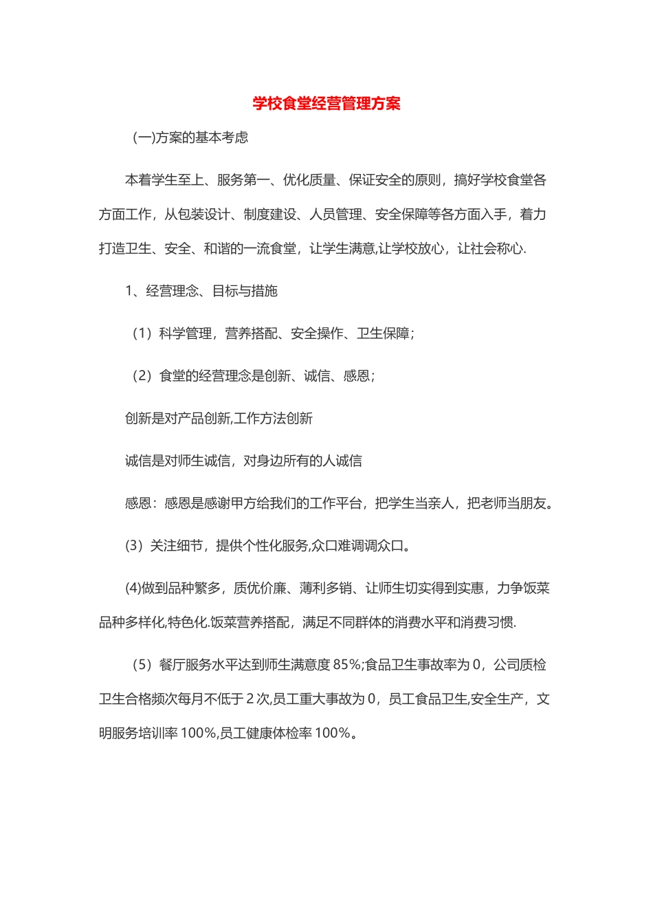 学校食堂经营管理方案_第1页