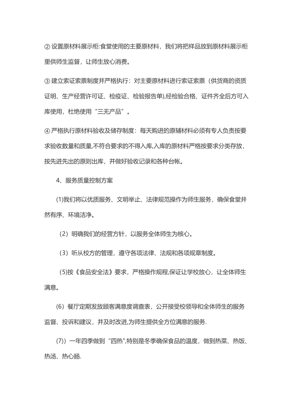 学校食堂经营管理方案_第3页