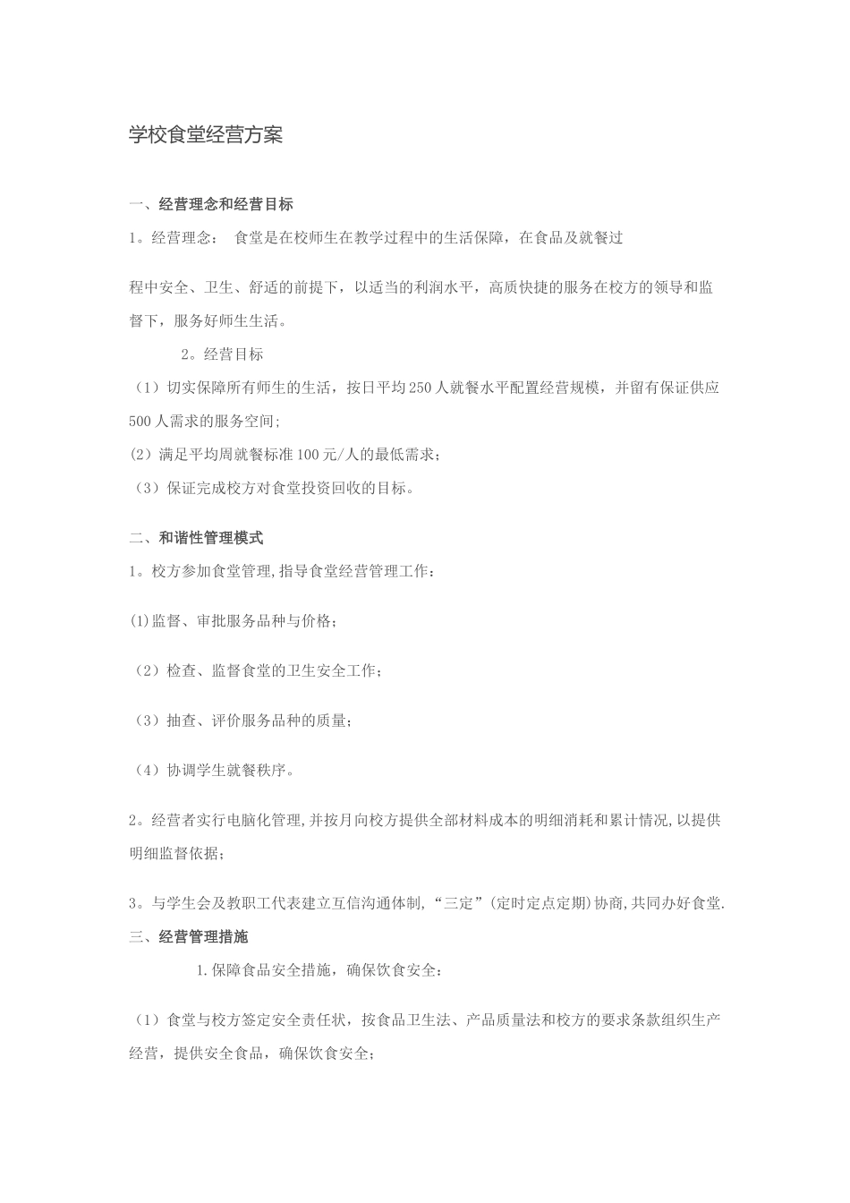 学校食堂经营方案_第1页