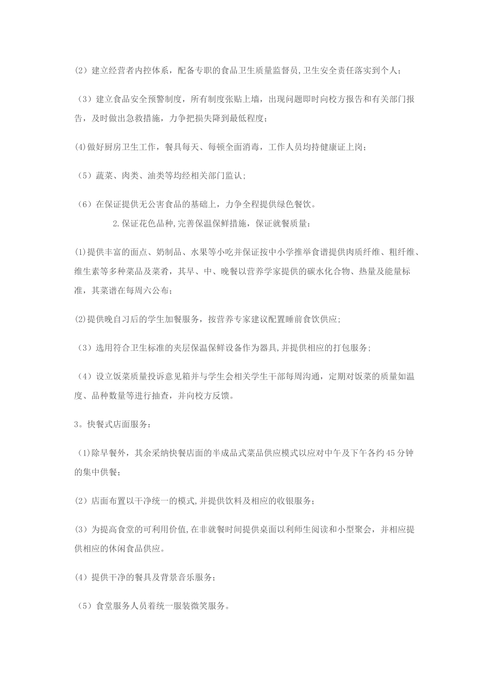 学校食堂经营方案_第2页