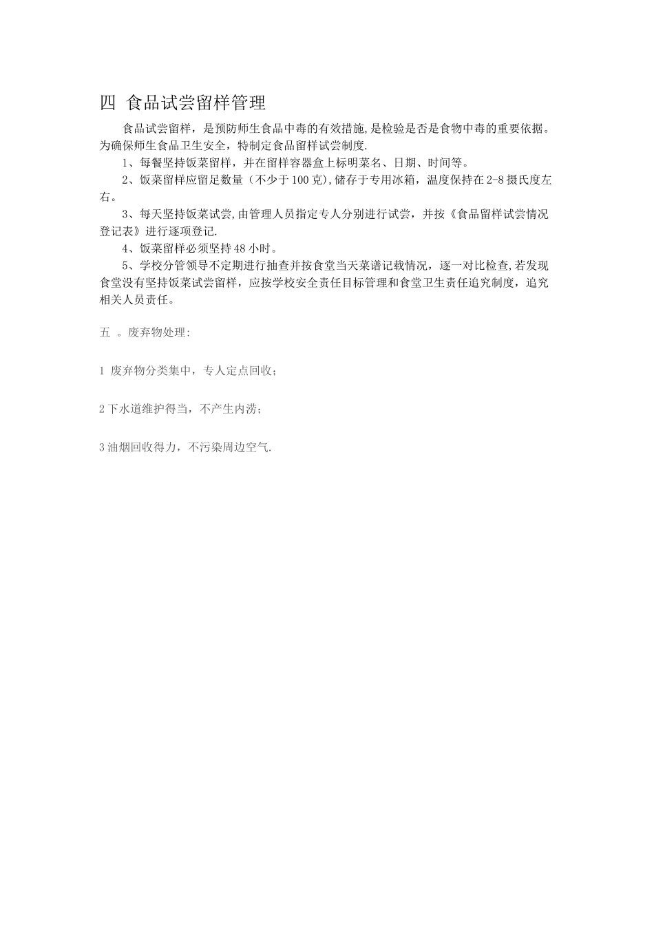 学校食堂经营方案_第3页