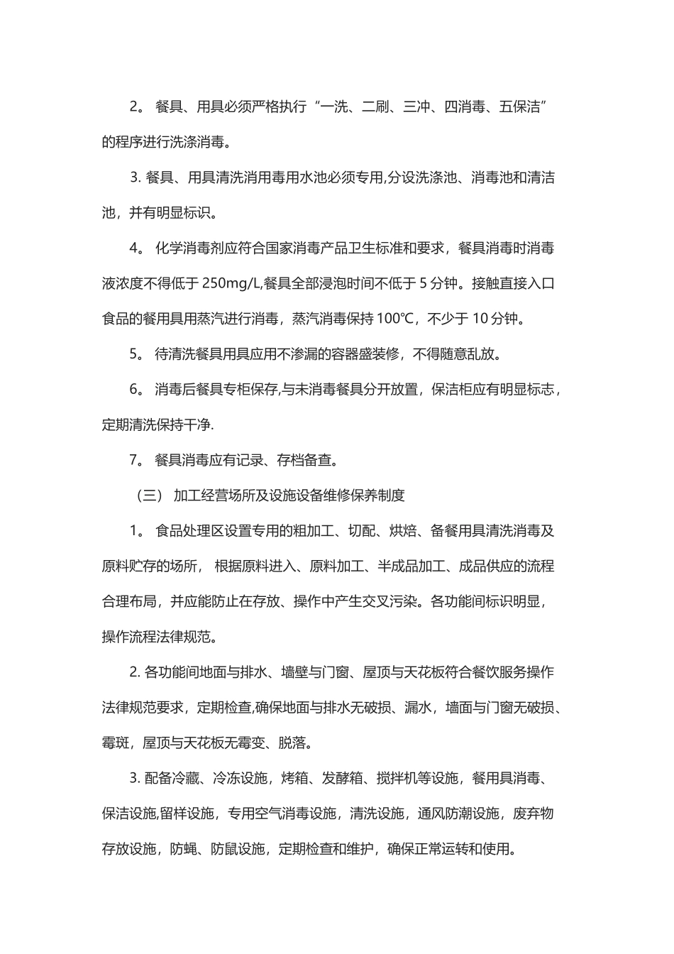 学校食堂设施、设备清洗消毒、维修保养、校验制度_第2页