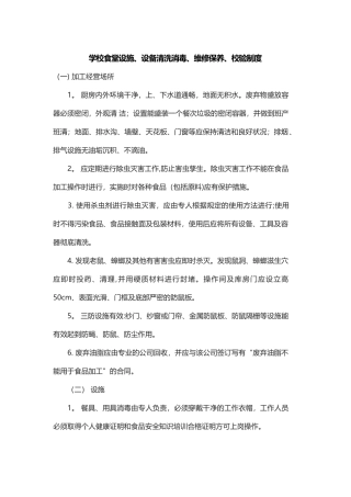 学校食堂设施、设备清洗消毒、维修保养、校验制度