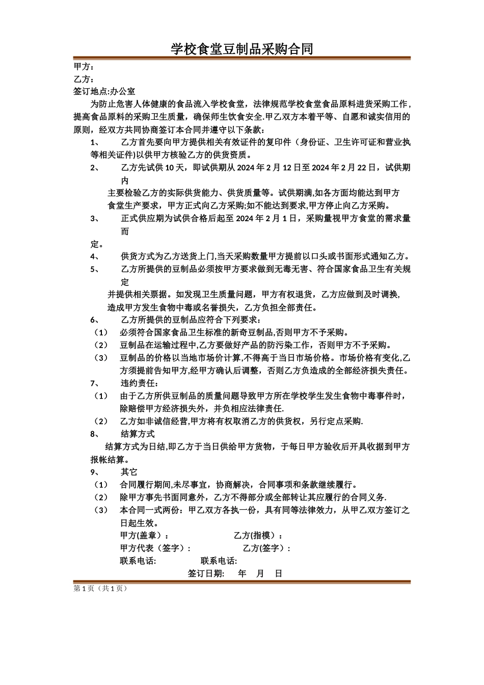 学校食堂豆制品采购合同_第1页