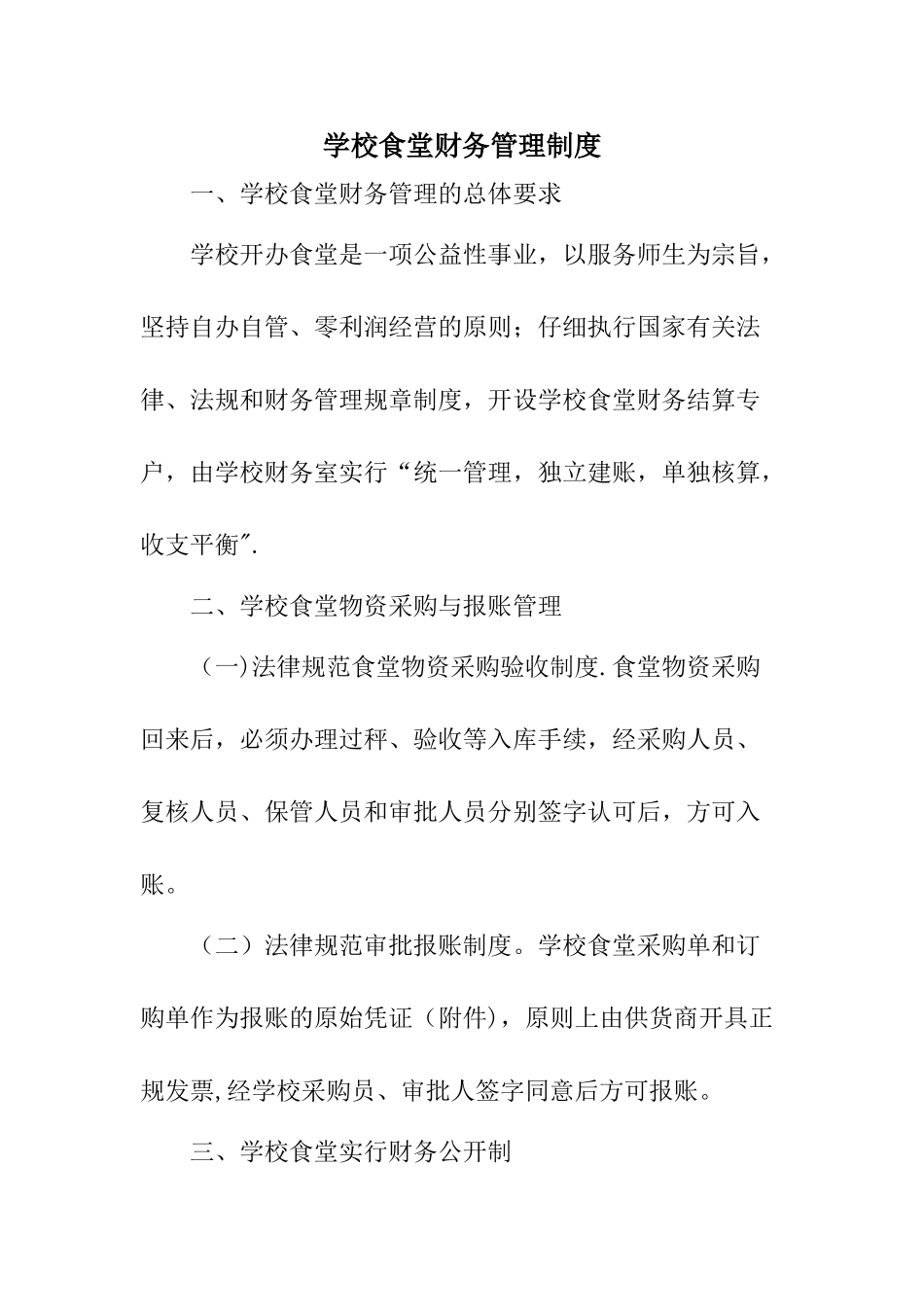 学校食堂财务管理制度_第1页