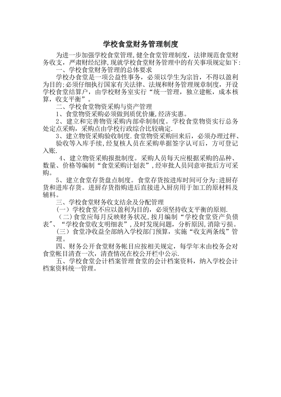 学校食堂账目管理制度_第1页
