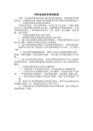 学校食堂账目管理制度