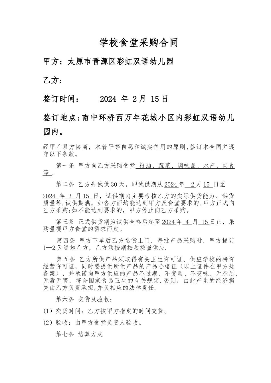 学校食堂采购合同-模版_第1页