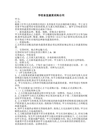 学校食堂蔬菜供应合同