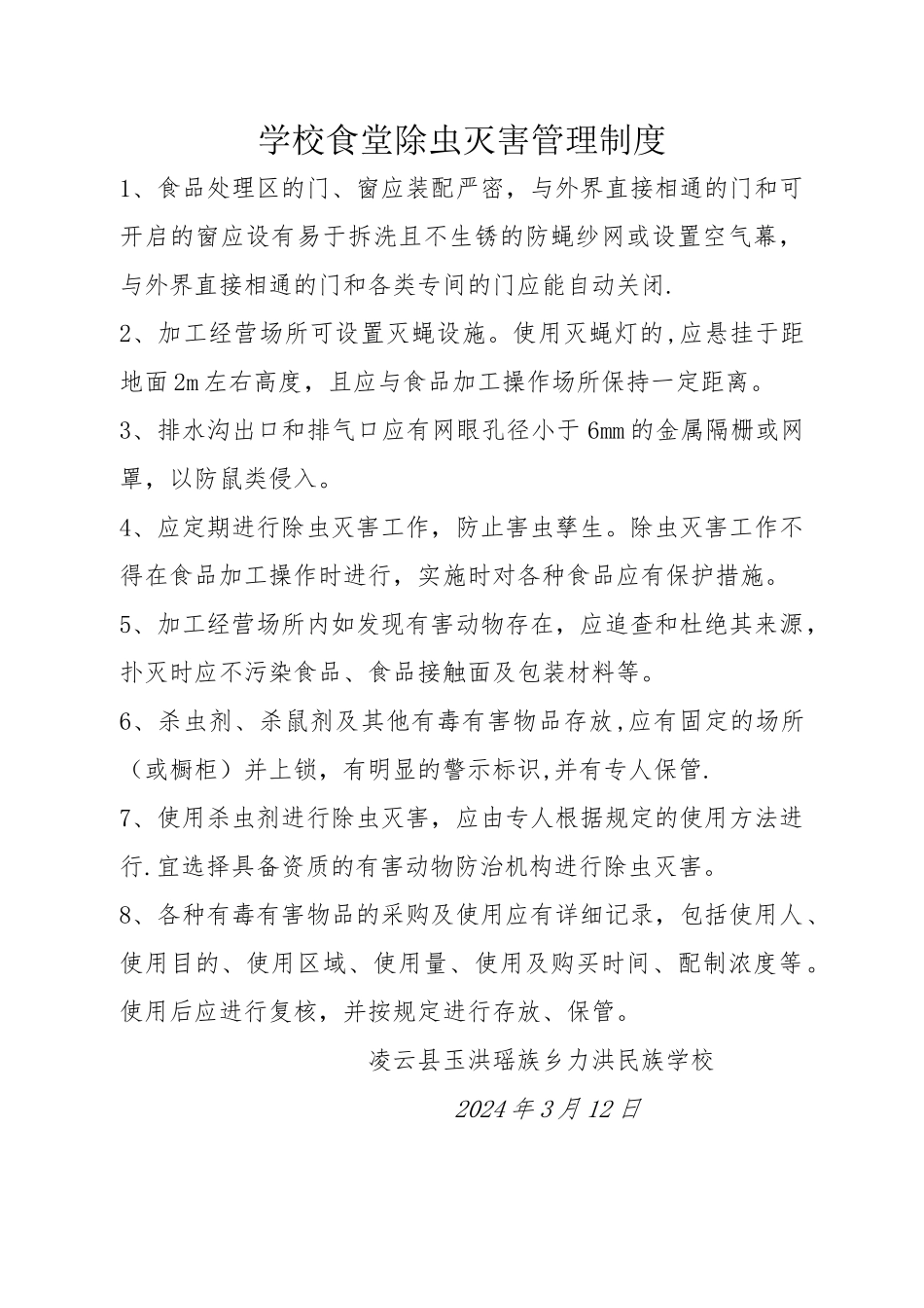 学校食堂除虫灭害管理制度_第1页