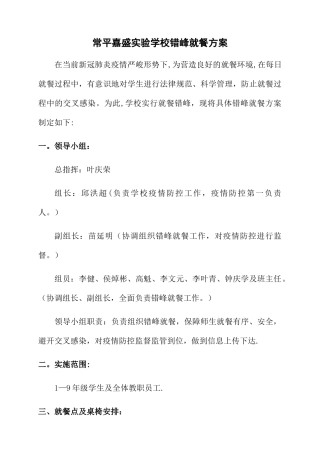 学校食堂错峰就餐方案