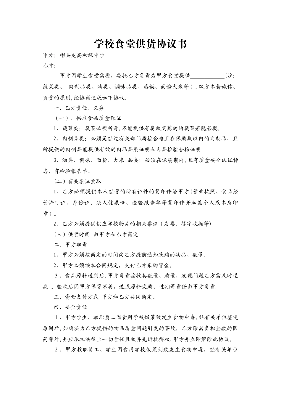 学校食堂食品供货协议书_第1页