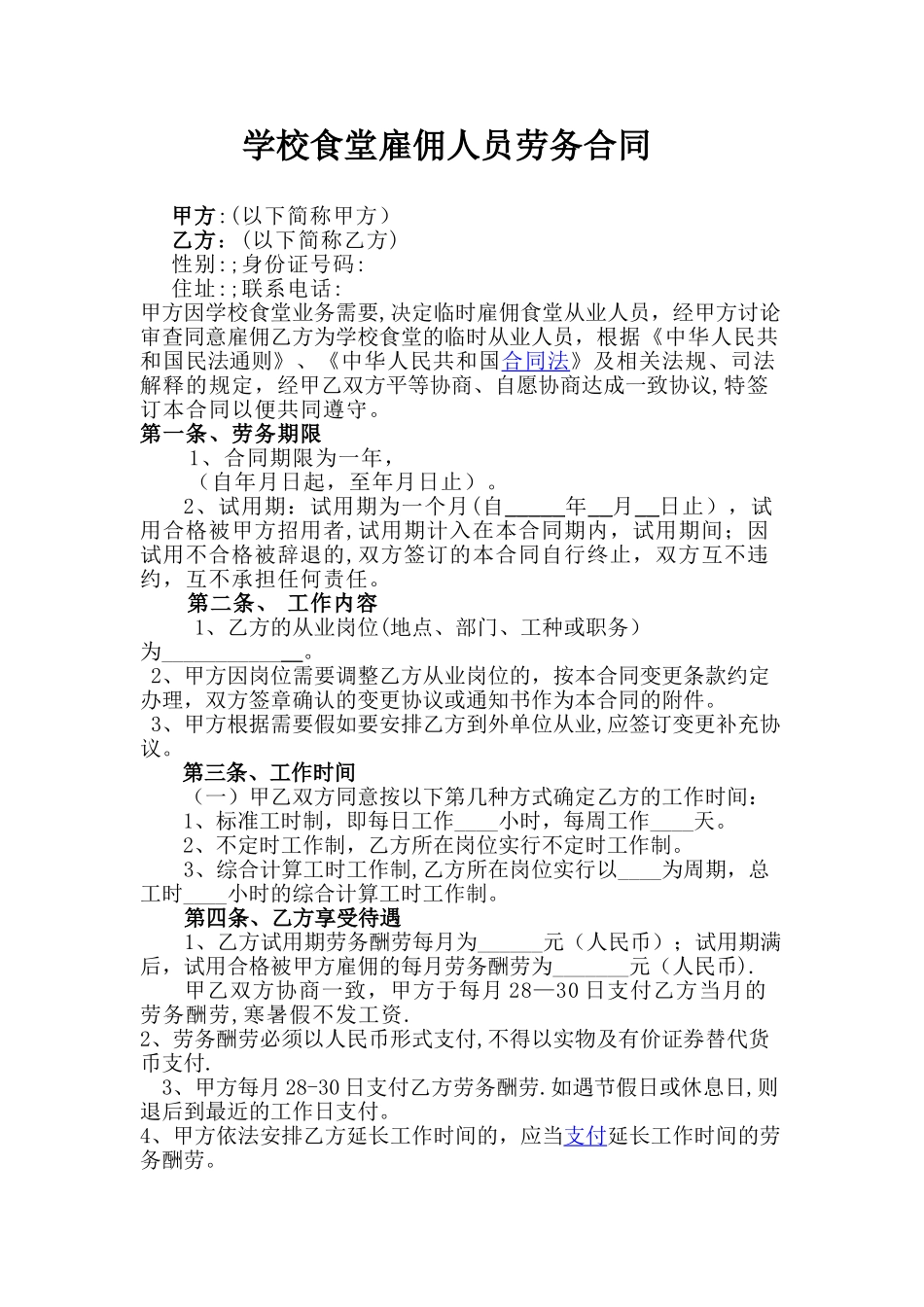 学校食堂雇佣人员劳务合同_第1页
