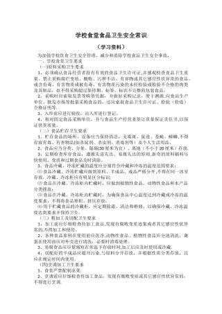学校食堂食品卫生安全常识