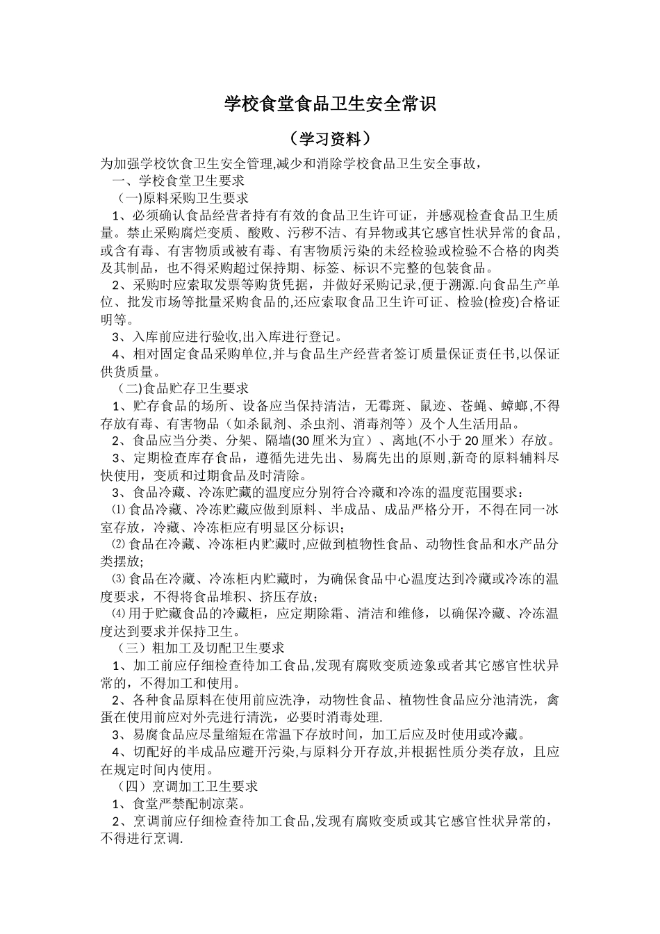 学校食堂食品卫生安全常识_第1页