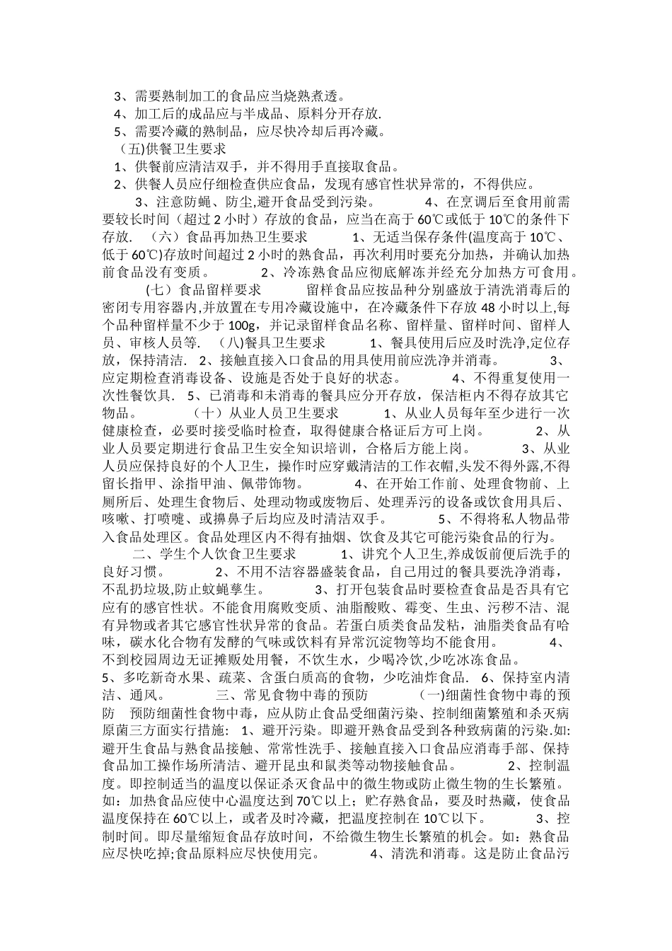 学校食堂食品卫生安全常识_第2页