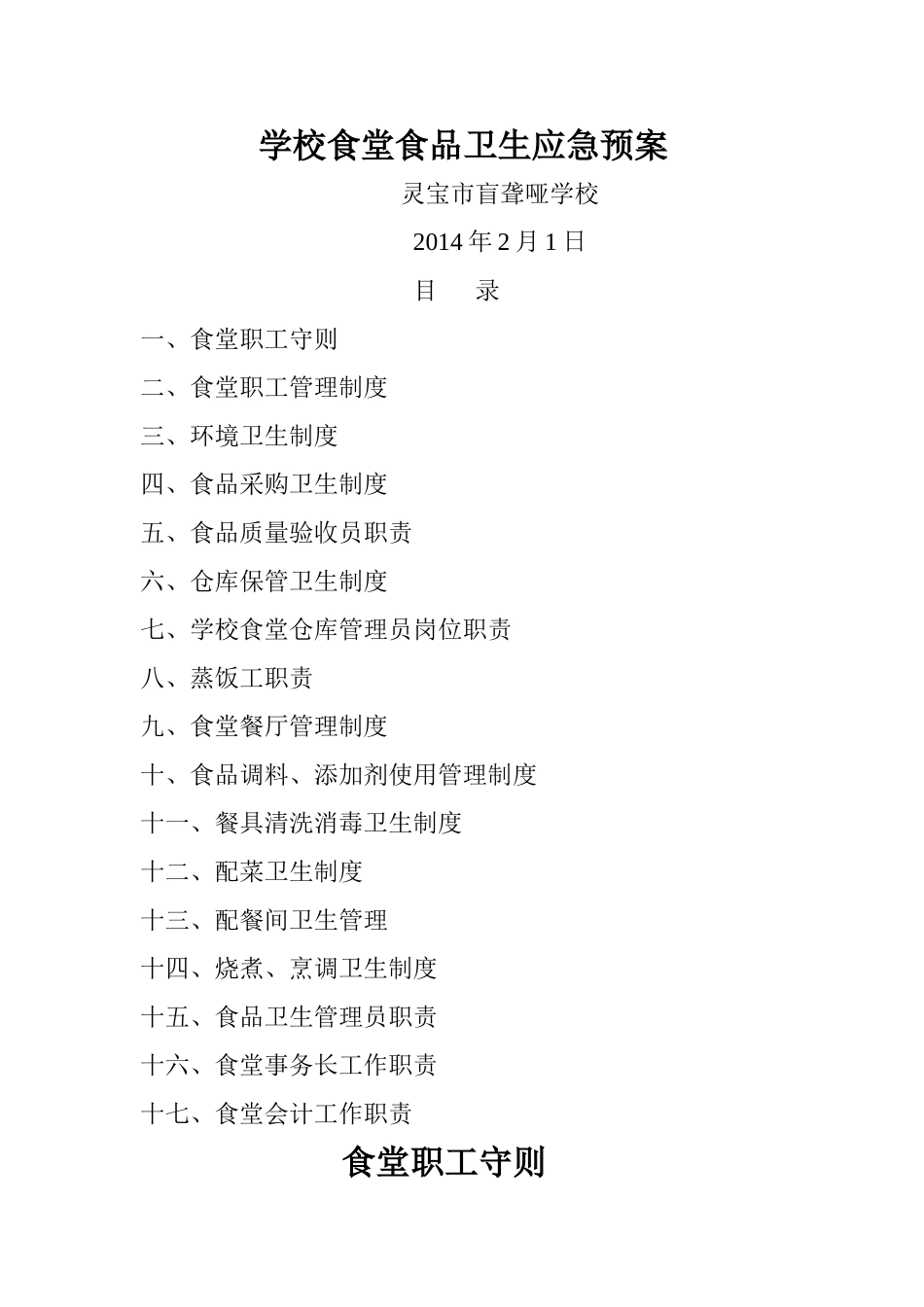 学校食堂食品卫生管理制度_第1页