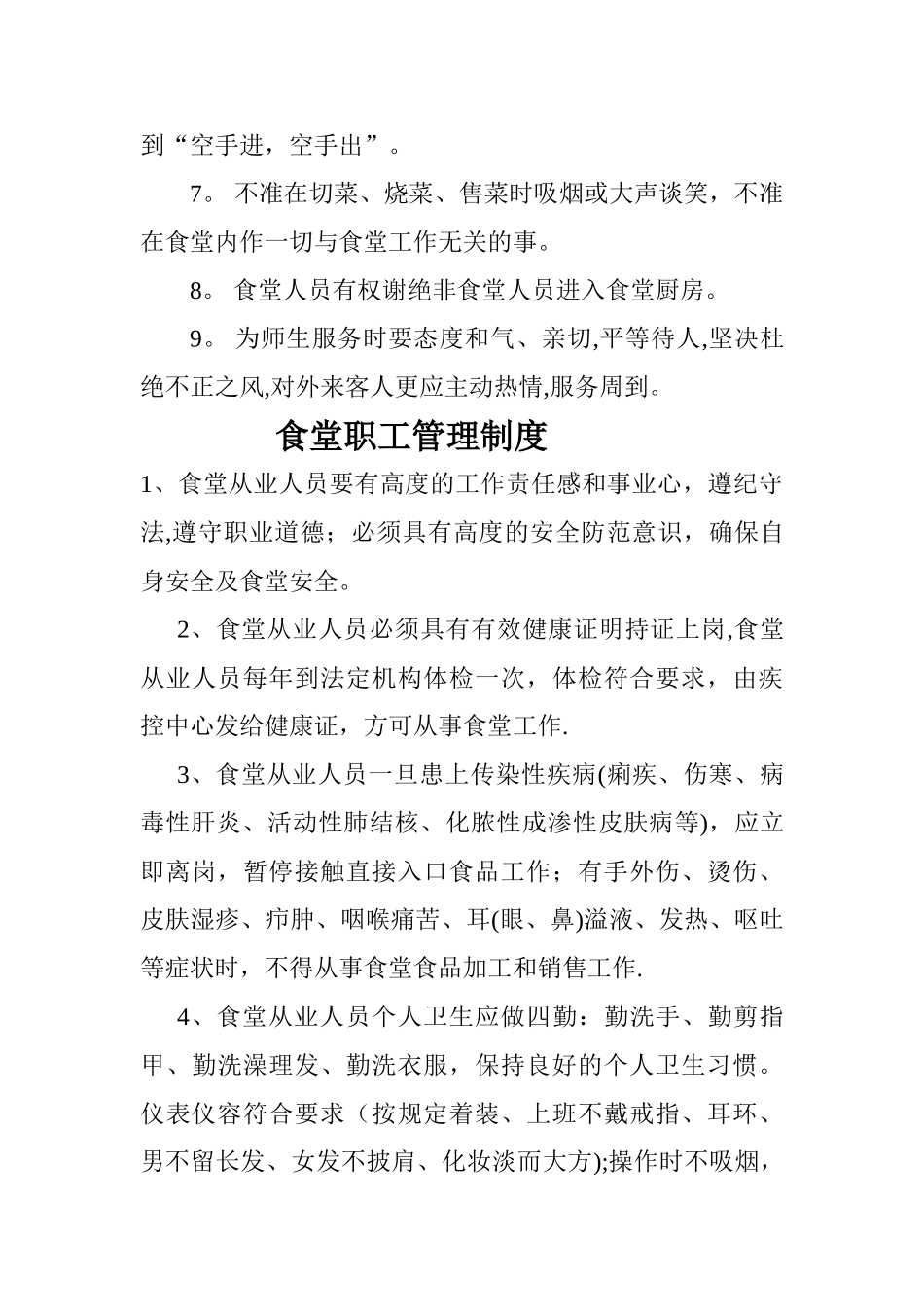 学校食堂食品卫生管理制度_第3页