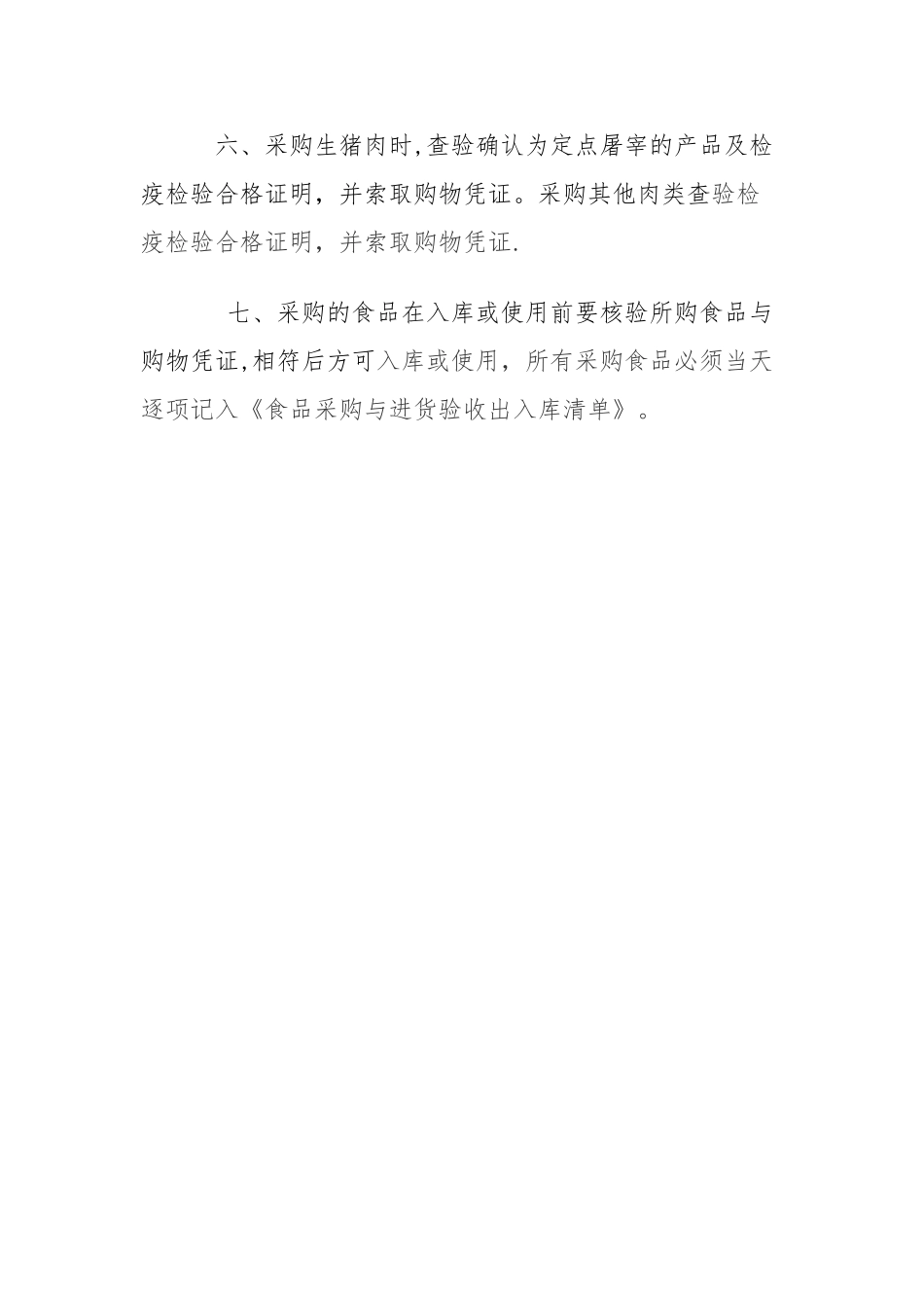 学校食堂食品原料采购管理制度_第2页