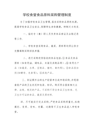 学校食堂食品原料采购管理制度