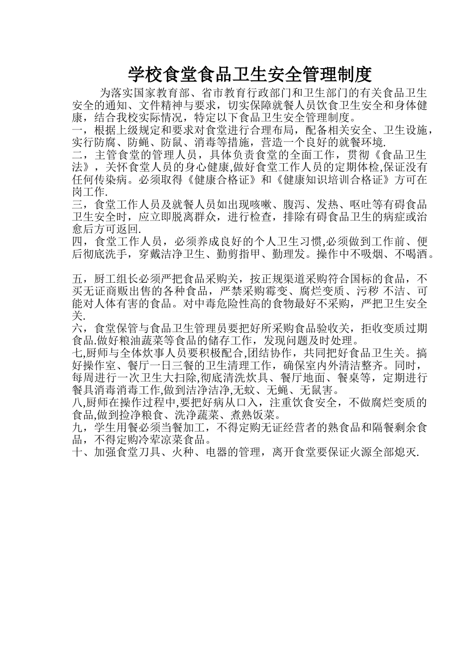 学校食堂食品卫生安全管理制度_第1页
