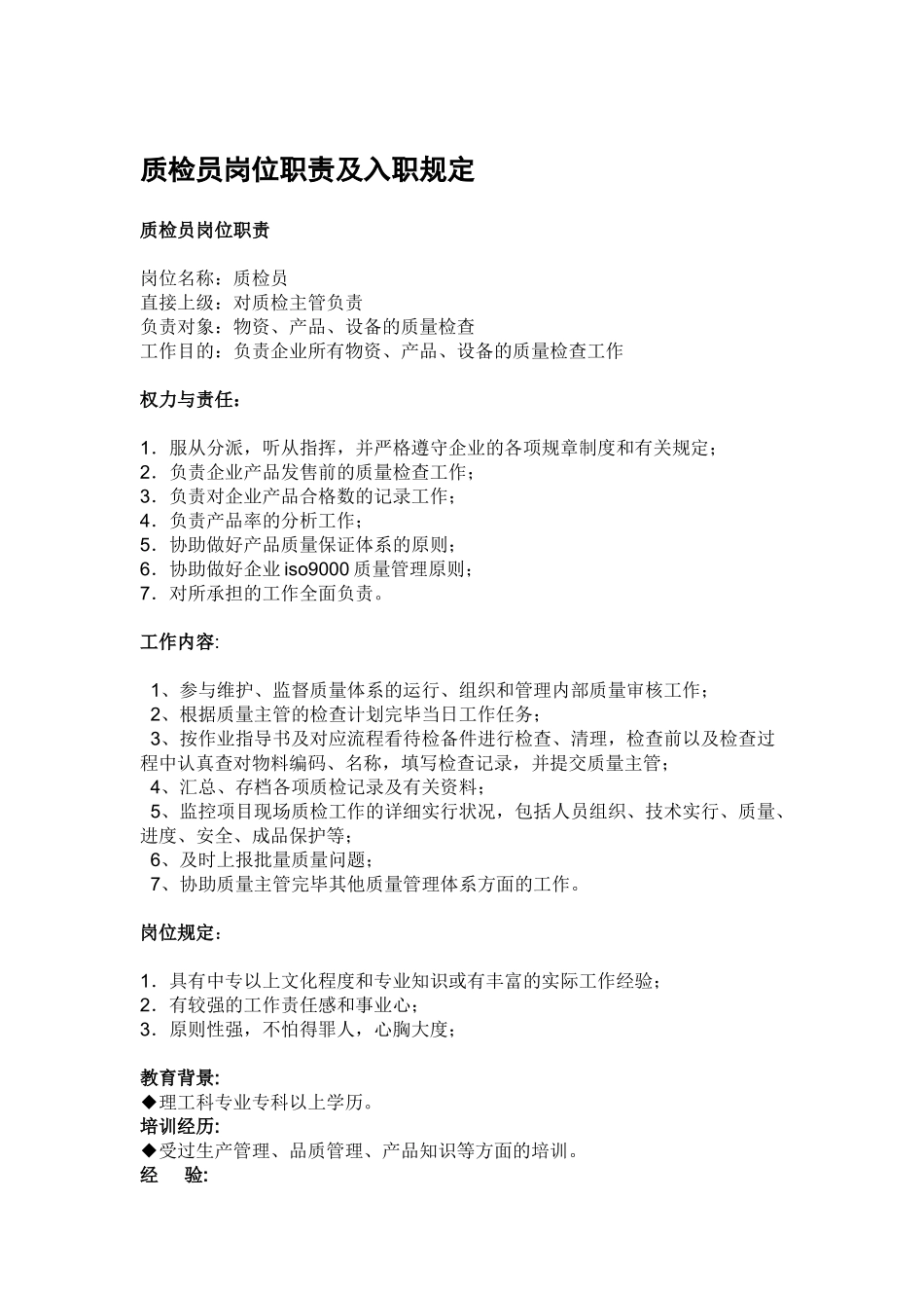 2025年质检员岗位职责及入职要求_第1页