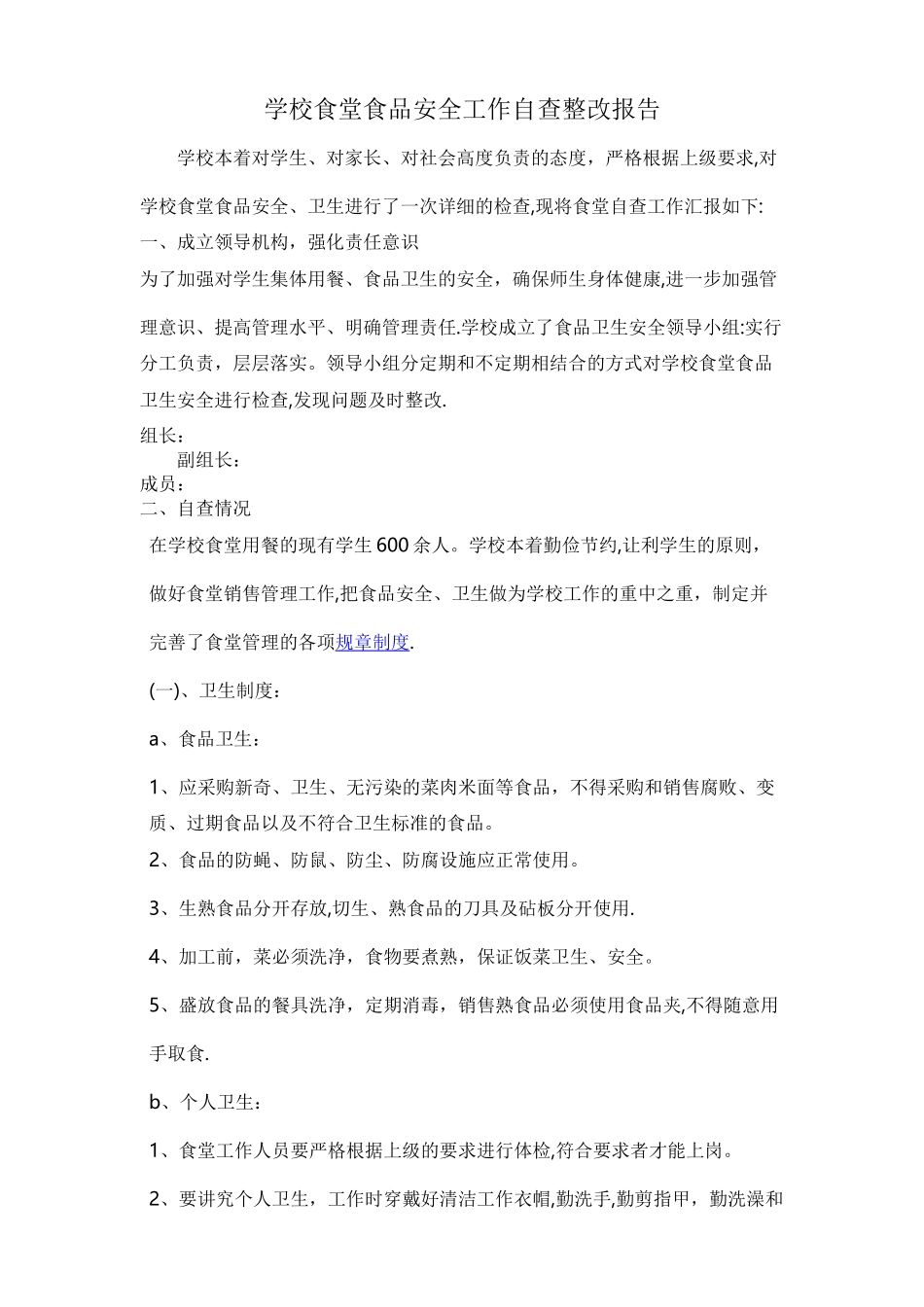 学校食堂食品安全工作自查整改报告_第1页